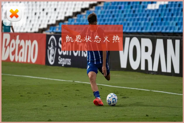 凯恩状态火热