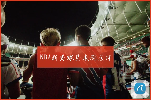 NBA新秀球员表现点评