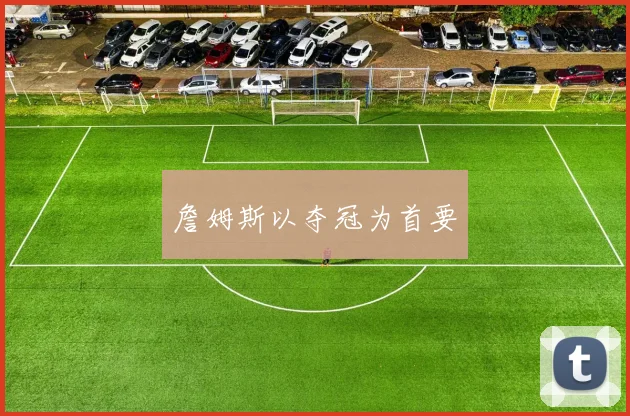 詹姆斯以夺冠为首要