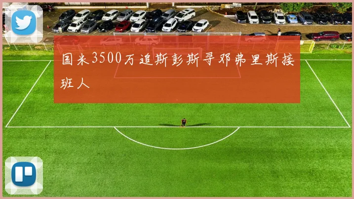 国米3500万追斯彭斯寻邓弗里斯接班人