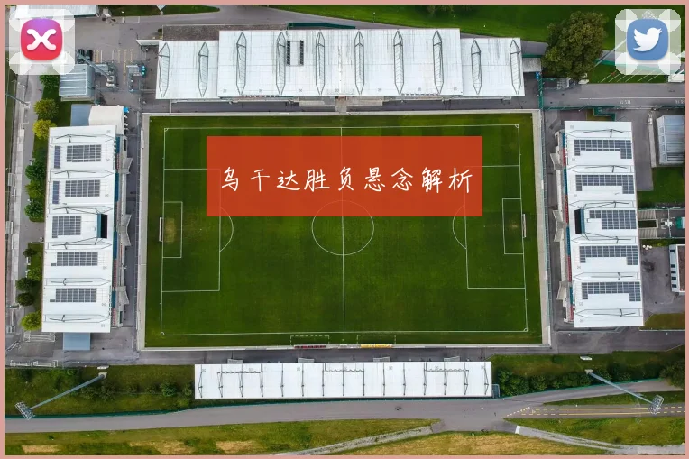 乌干达胜负悬念解析