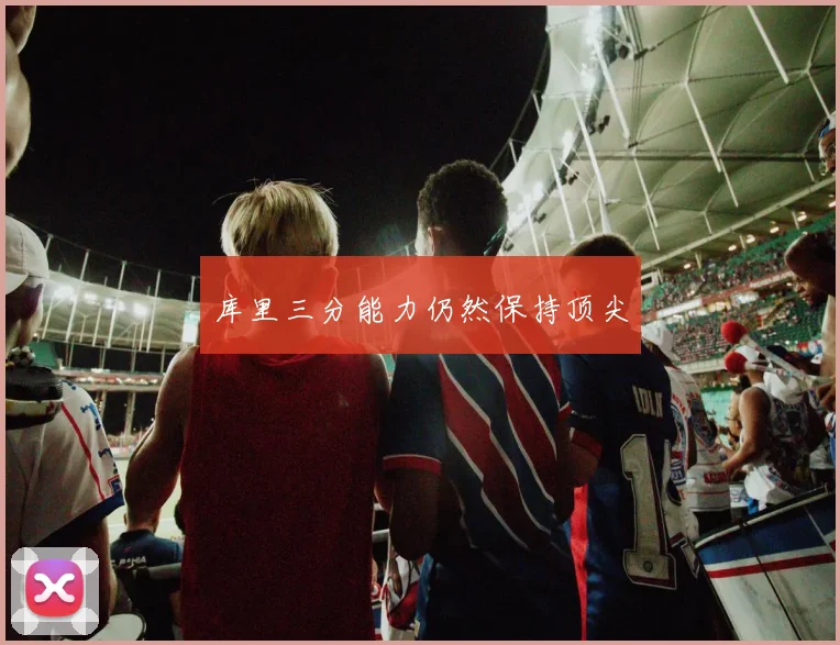 库里三分能力仍然保持顶尖