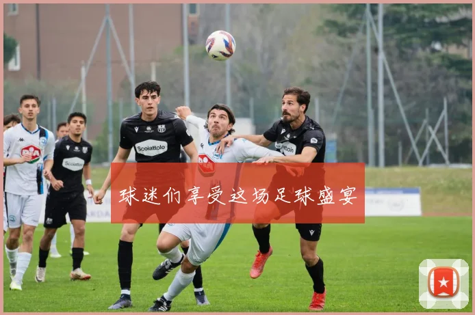球迷们享受这场足球盛宴