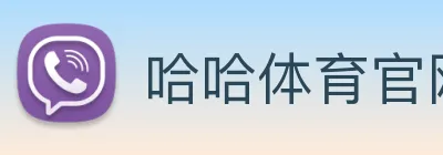 哈哈体育官网 Logo